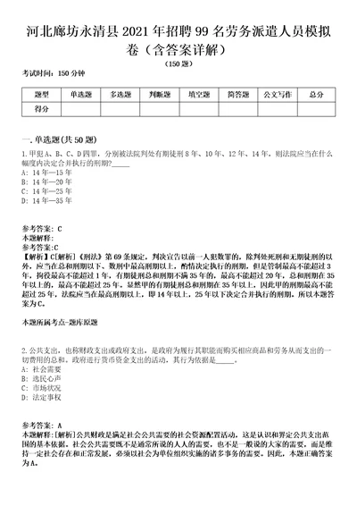 河北廊坊永清县2021年招聘99名劳务派遣人员模拟卷第22期含答案详解