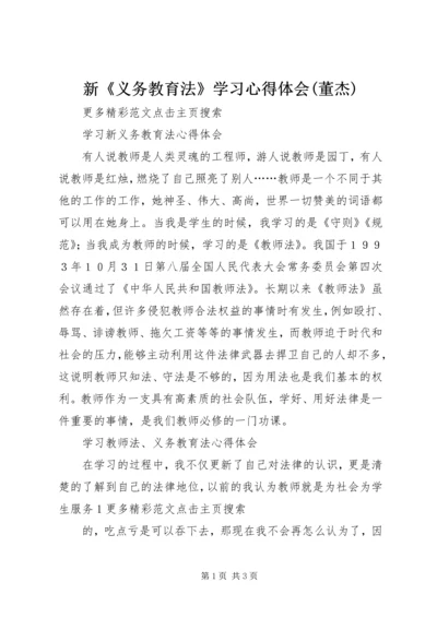 新《义务教育法》学习心得体会(董杰) (3).docx