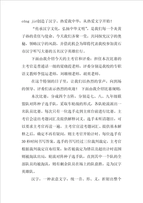 汉字大赛主持词