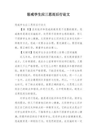 惩戒学生应三思而后行论文.docx