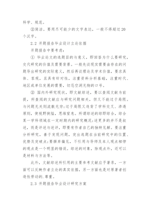 硕士研究生毕业论文开题报告的技巧有哪些.docx