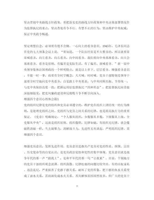 精编增强四个意识心得体会范文.docx