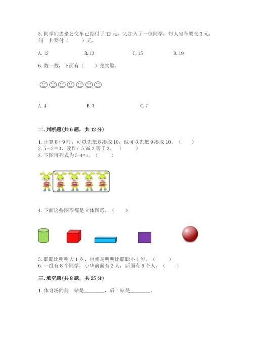 人教版一年级上册数学期末测试卷（典型题）word版.docx