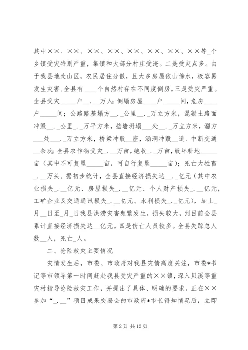 县特大洪灾抗灾救灾工作情况汇报.docx