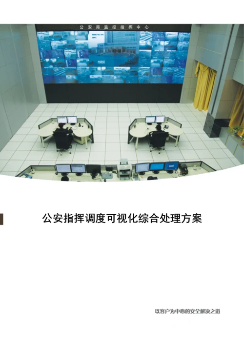 指挥调度方案.docx
