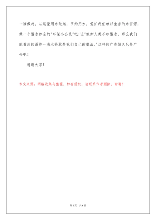 保护水资源,做环保小公民演讲稿.docx