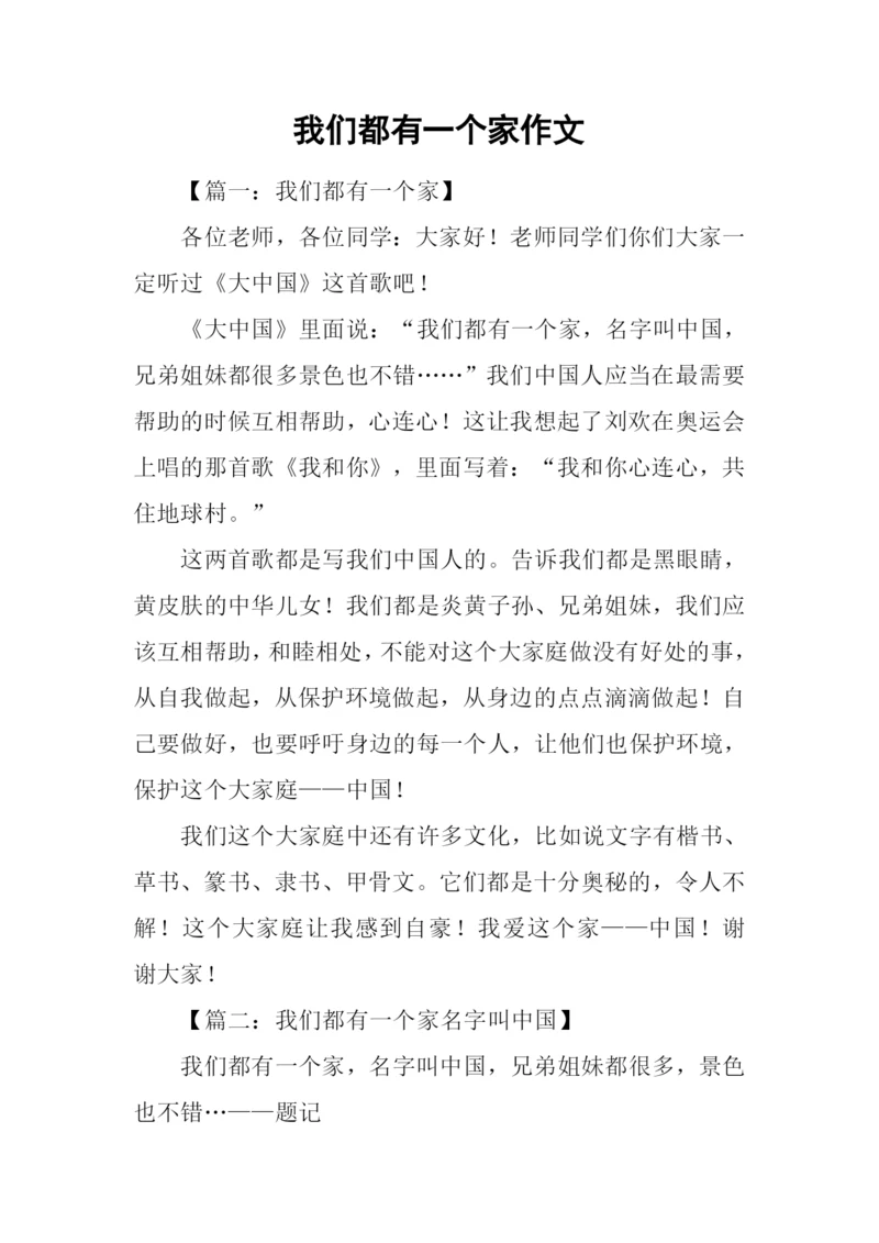 我们都有一个家作文.docx