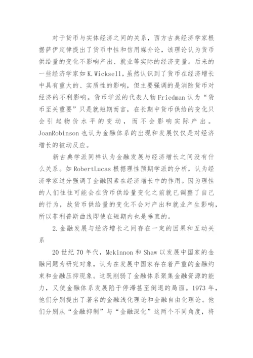 金融发展与经济增长论文参考.docx