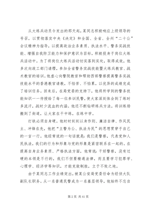 公安警察个人先进事迹材料（十篇）.docx
