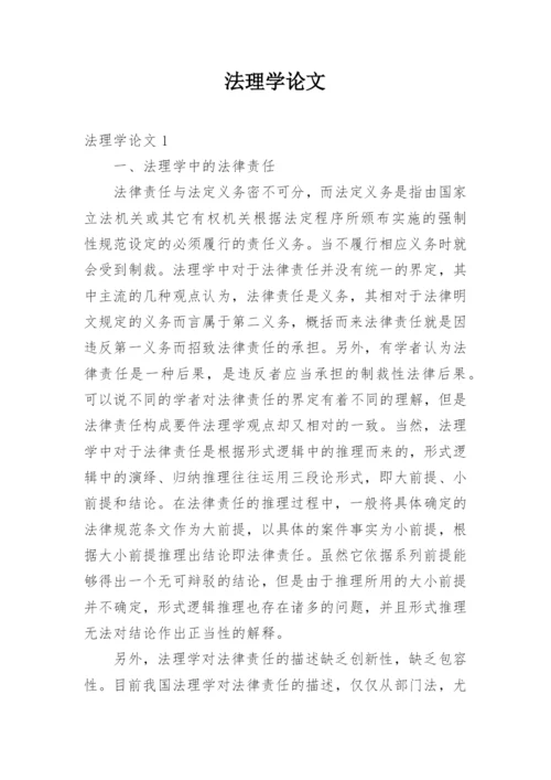 法理学论文.docx