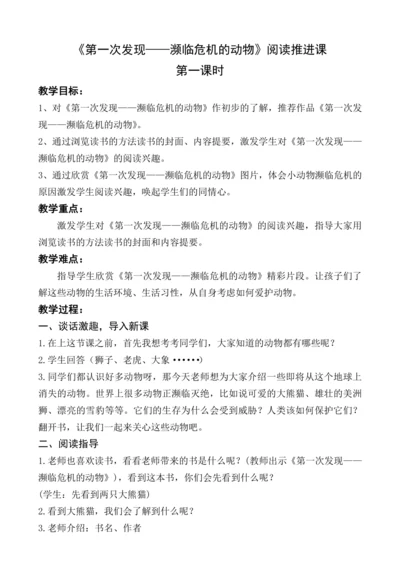 统编版语文一上《第一次发现——濒临危机的动物》（整本书阅读）推进课教学设计