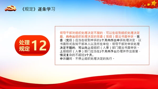 学习中国共产党组织处理规定解读党课PPT模板