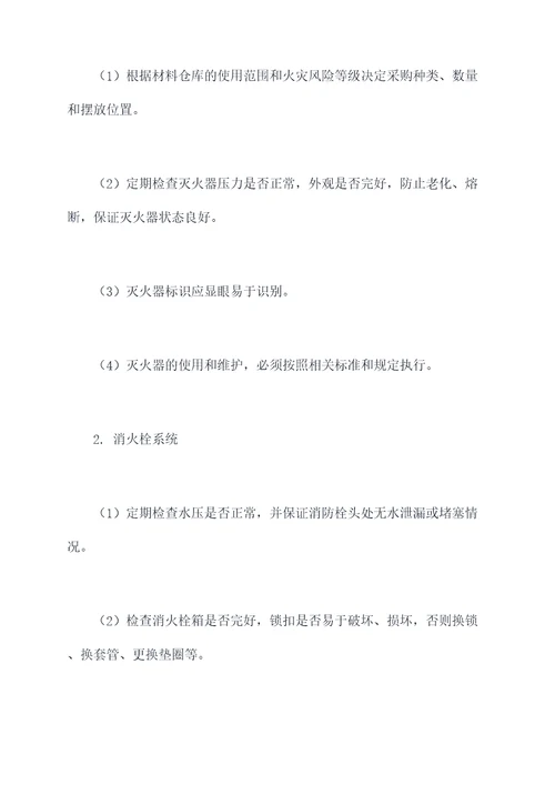 材料仓库消防管理制度