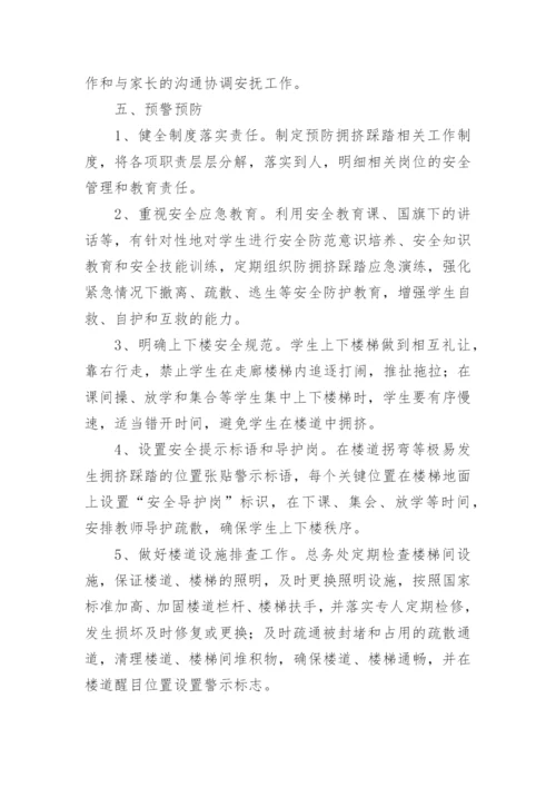 踩踏应急预案.docx