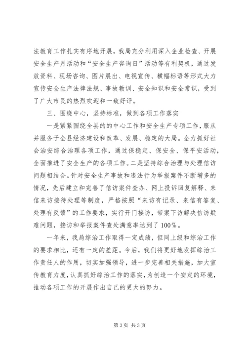 县安全生产监督管理局综治工作报告.docx