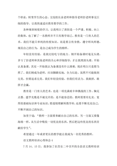 语文教师培训的心得体会五篇.docx
