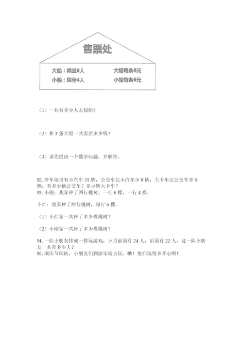 小学二年级上册数学应用题100道附参考答案（实用）.docx
