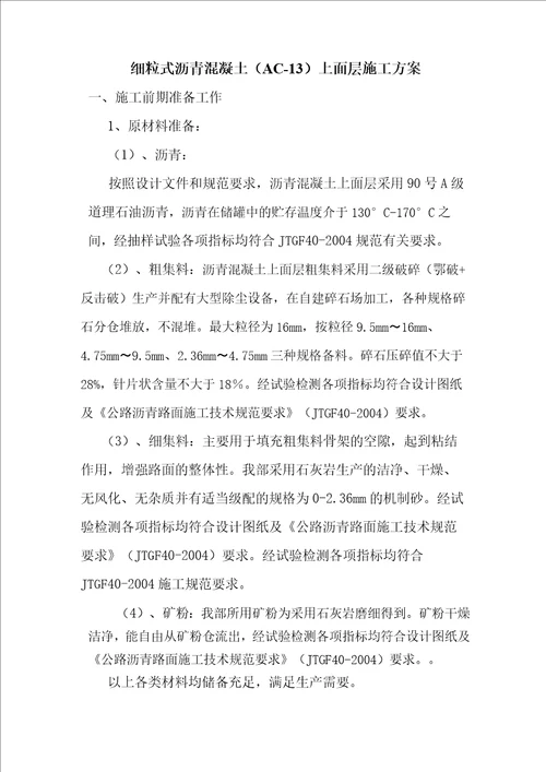 AC13 细粒式沥青混凝土施工方案