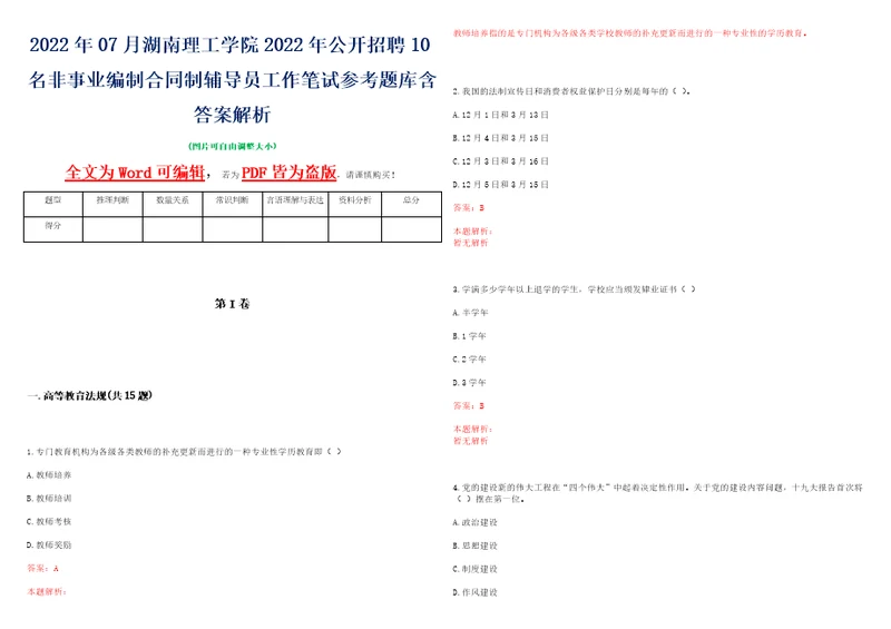 2022年07月湖南理工学院2022年公开招聘10名非事业编制合同制辅导员工作笔试参考题库含答案解析