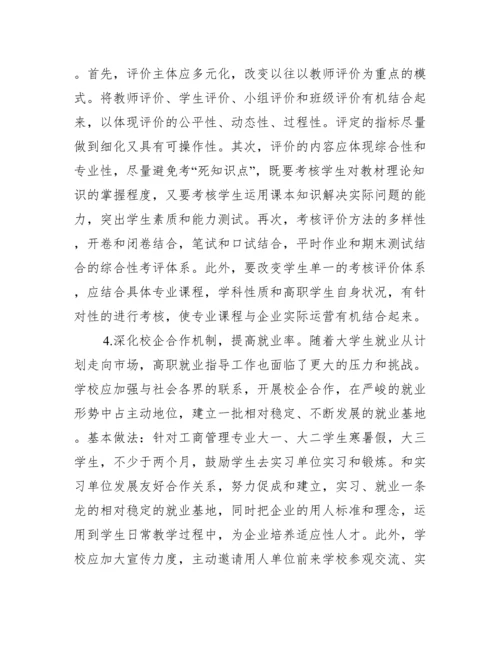 人才培养高职工商管理论文.docx