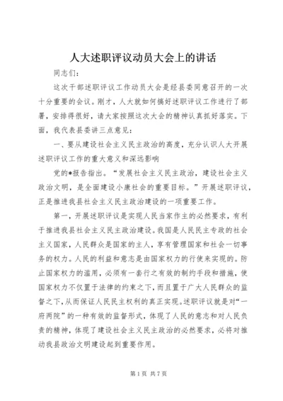 人大述职评议动员大会上的致辞.docx