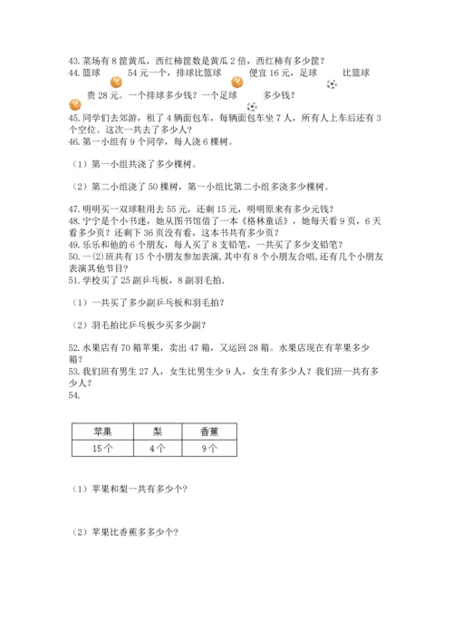 小学二年级上册数学应用题100道精品（达标题）.docx