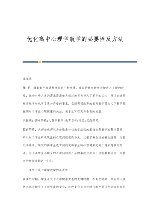 优化高中心理学教学的必要性及方法.docx