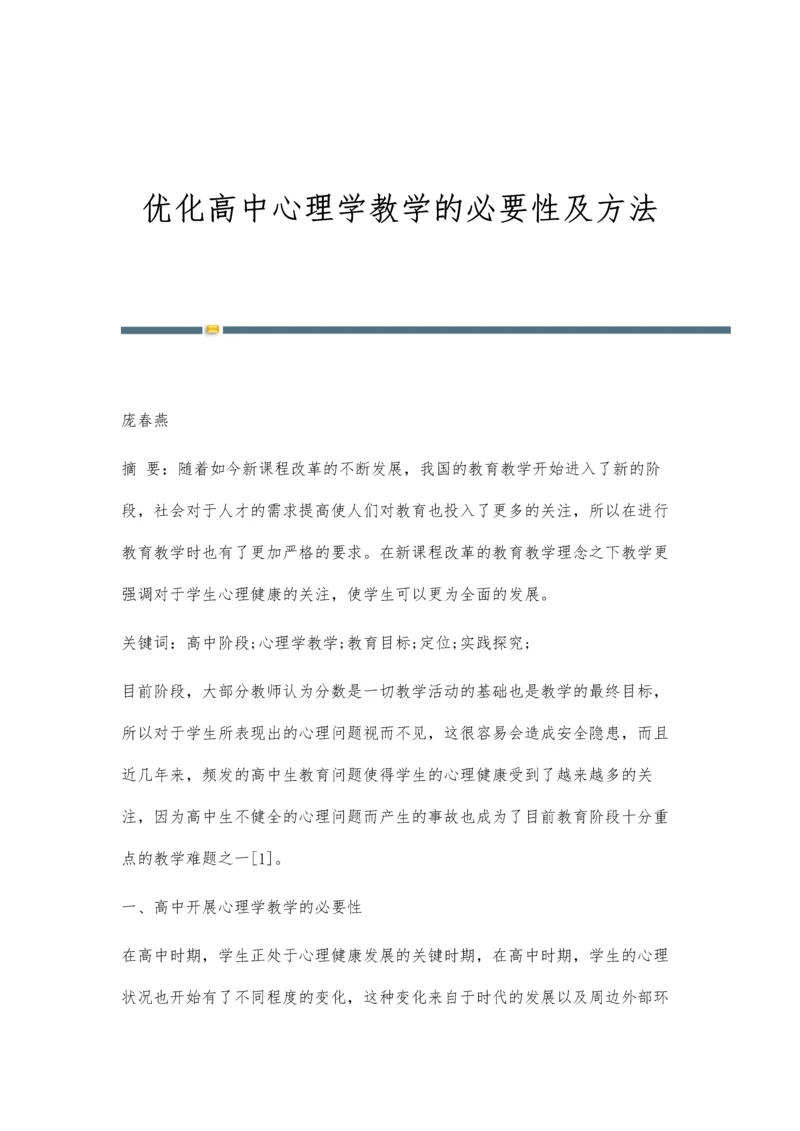 优化高中心理学教学的必要性及方法.docx