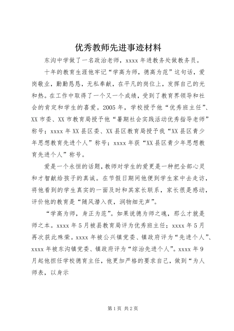 优秀教师先进事迹材料 (14).docx