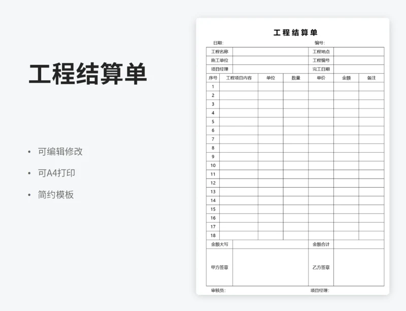 工程结算单