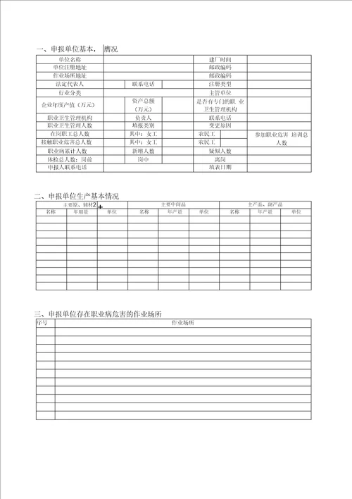 作业场所申报表及其填写说明