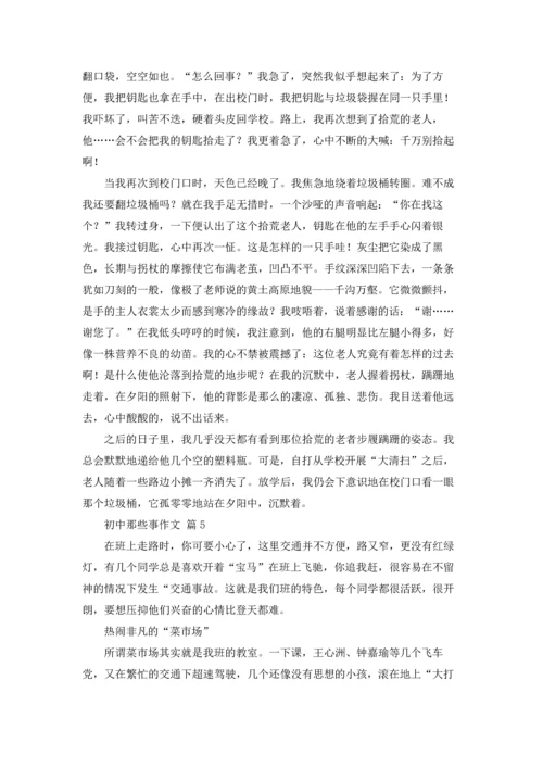 初中那些事作文锦集10篇.docx