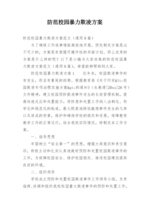 防范校园暴力欺凌方案.docx