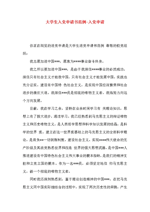 大学生入党申请书范例-入党申请