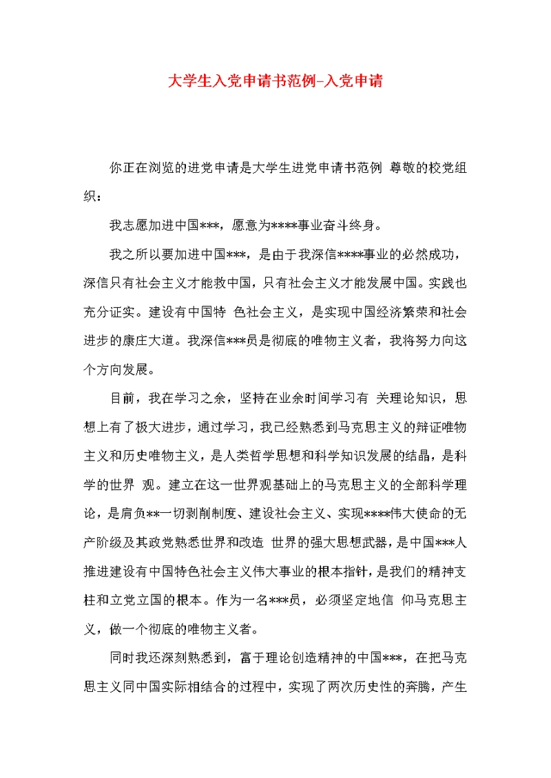 大学生入党申请书范例-入党申请