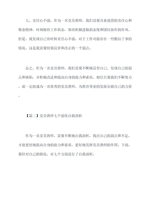 党员教师七个弱化自我剖析