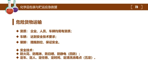 危险化学品处置对策安全培训PPT课件
