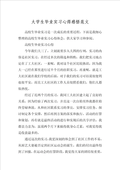 大学生毕业实习心得感悟范文