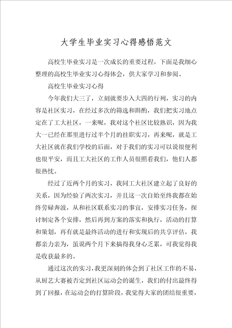 大学生毕业实习心得感悟范文