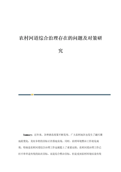 农村河道综合治理存在的问题及对策研究