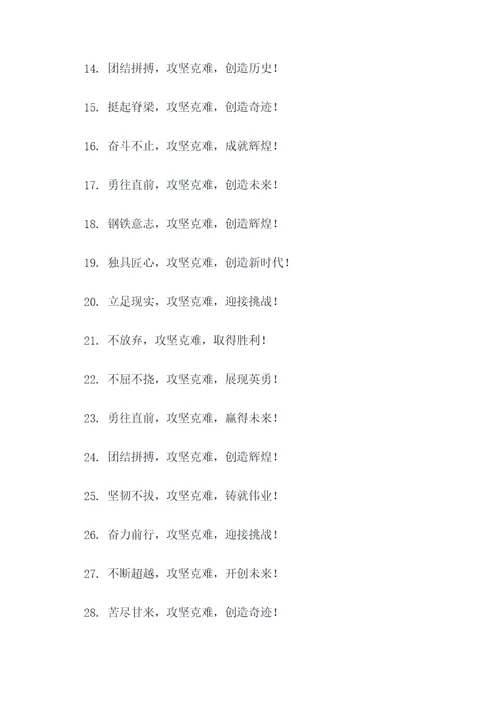 攻坚克难宣传标语