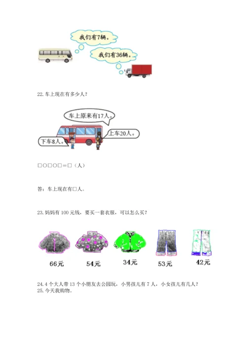 一年级下册数学解决问题100道及完整答案（考点梳理）.docx