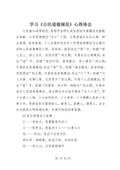 学习《公民道德规范》心得体会 (3).docx