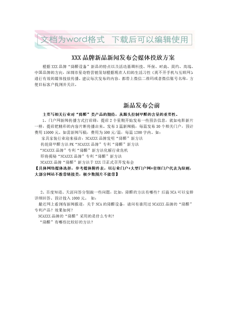 某家具新品推广发布会媒体投放预算方案