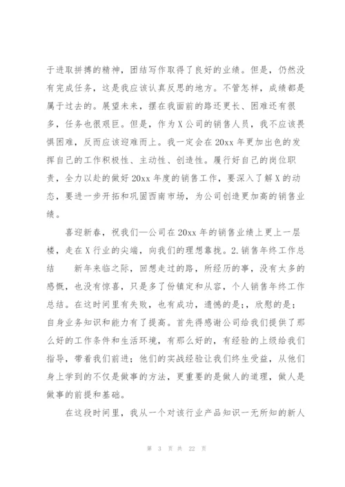 销售年终工作总结10篇.docx