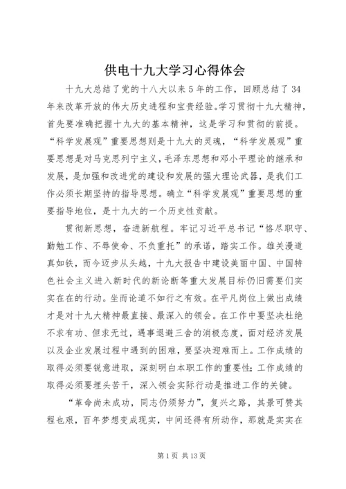 供电十九大学习心得体会.docx