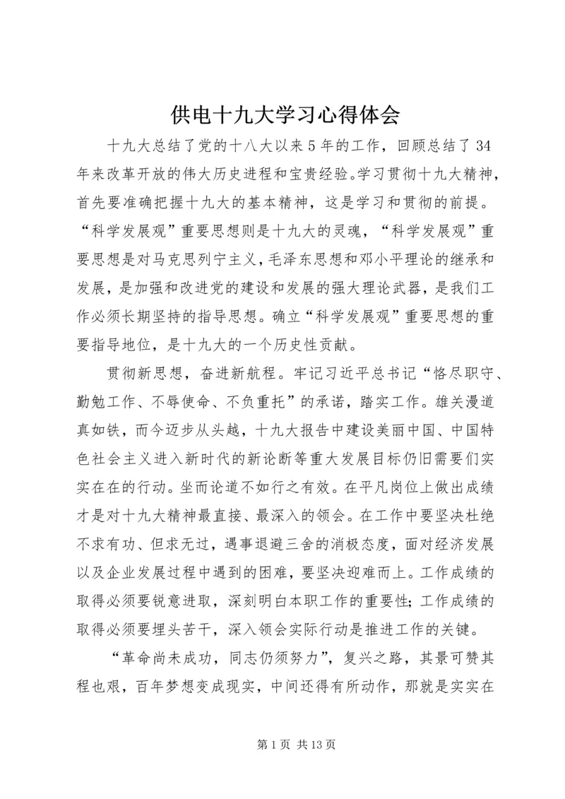 供电十九大学习心得体会.docx