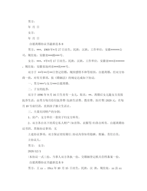 2023年自愿离婚协议书范本10篇.docx