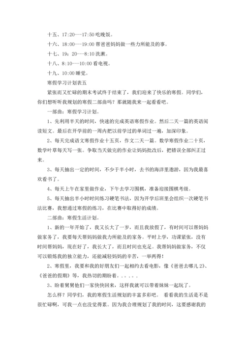 寒假学习计划表精选10篇.docx