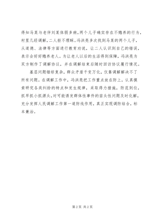 人民调解能手冯洪亮先进事迹材料.docx